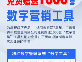 慶祝紙引未來網7周年，免費贈送“數字營銷”工具